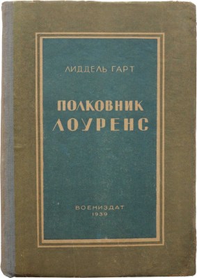Лиддел Гарт Б.Г. Полковник Лоуренс. Сокращенный перевод с английского. М.: Воениздат, 1939.